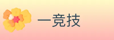 一竞技 logo